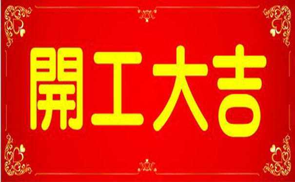 開(kāi)工大吉.jpg